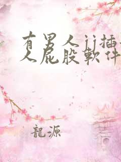 有男人jj插女人屁股软件