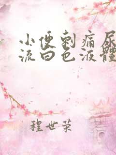 小便刺痛尿道口流白色液体