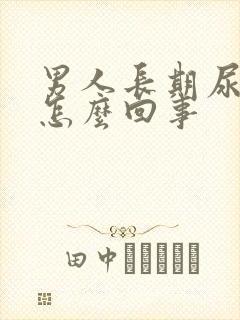 男人长期尿黄是怎么回事