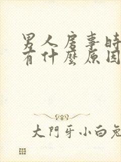 男人房事时间短有什么原因