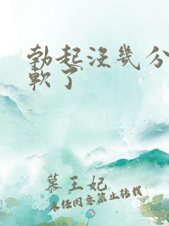 勃起没几分钟就软了