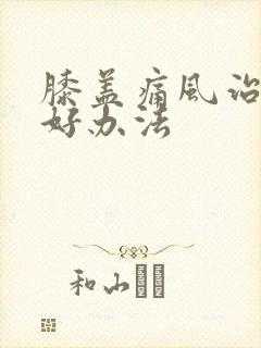 膝盖痛风治疗较好办法