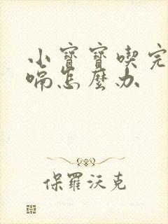 小宝宝吃完奶打嗝怎么办