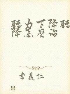 听力下降听力下降怎么治