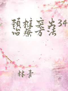 颈椎突出34节治疗方法