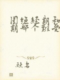 围绝经期和更年期哪个难受