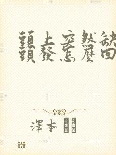 头上突然缺一块头发怎么回事