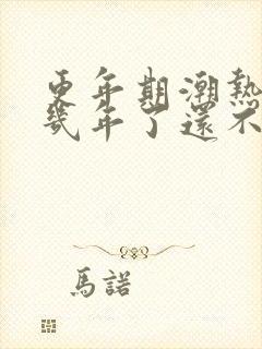 更年期潮热出汗几年了还不好咋办