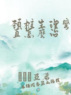 颈椎生理弯曲变直怎么治