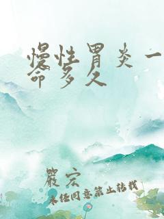 慢性胃炎一般寿命多久