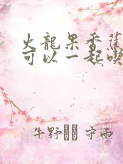 火龙果香蕉酸奶可以一起吃吗