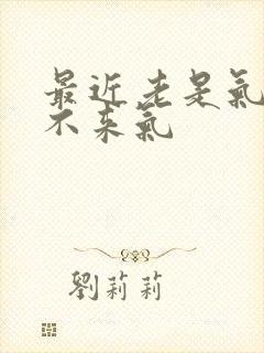 最近老是气短上不来气