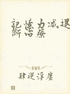 记忆力减退的诊断治疗