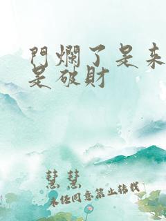 门烂了是来财还是破财