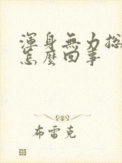 浑身无力总困是怎么回事