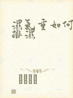 湿气重如何快速排湿