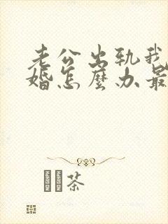 老公出轨我想离婚怎么办最好解决方法