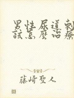 男性尿道刺痒应该怎么治疗