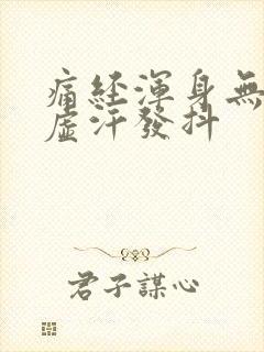 痛经浑身无力冒虚汗发抖