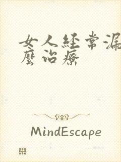 女人经常漏尿怎么治疗