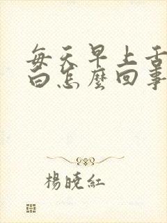 每天早上舌苔发白怎么回事