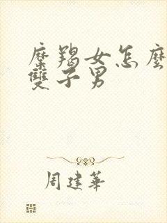 摩羯女怎么拿捏双子男