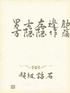 男士左边肋骨下方隐隐作痛