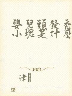 婴儿头发秃了一小块是什么原因