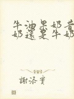 牛油果奶昔用酸奶还是牛奶