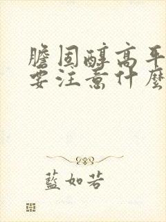 胆固醇高平时需要注意什么