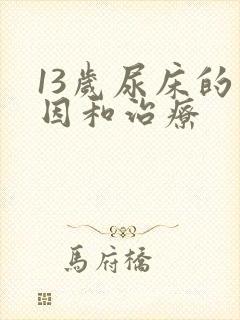 13岁尿床的原因和治疗