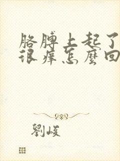 胳膊上起了疙瘩很痒怎么回事