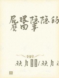 屁眼隐隐的疼怎么回事