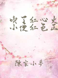 吃了红心火龙果小便红色正常吗