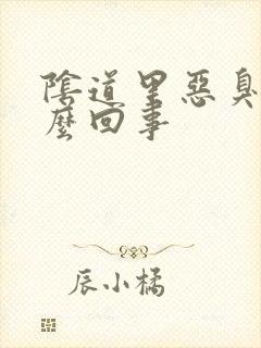 阴道里恶臭是怎么回事