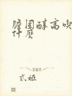 胆固醇高吃少吃什么