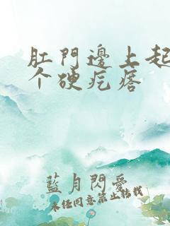 肛门边上起了一个硬疙瘩