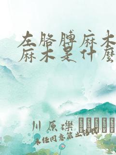 左胳膊麻木和手麻木是什么引起的