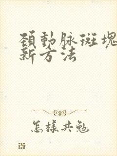 颈动脉斑块治疗新方法