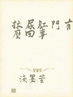 拉尿肛门有血怎么回事