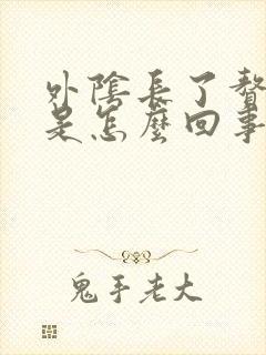 外阴长了赘生物是怎么回事