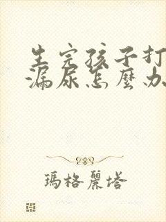 生完孩子打喷嚏漏尿怎么办