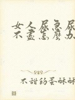 女人尿急尿频尿不尽怎么办