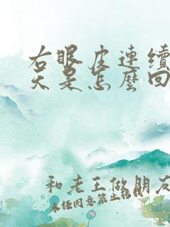 右眼皮连续跳两天是怎么回事