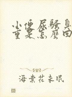 小便尿骚臭味很重是怎么回事