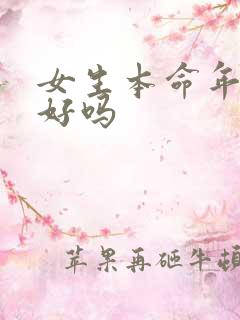 女生本命年结婚好吗