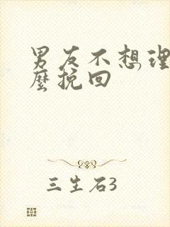 男友不想理我怎么挽回