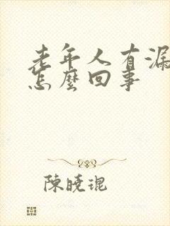 老年人有漏尿是怎么回事