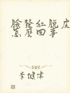 脸发红脱皮发痒怎么回事