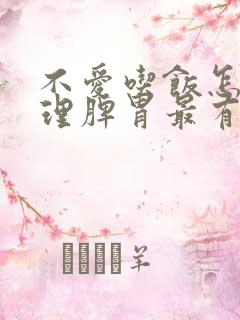 不爱吃饭怎么调理脾胃最有效